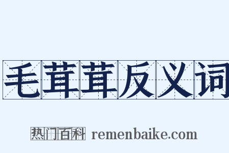 毛茸茸反义词是什么意思的图片